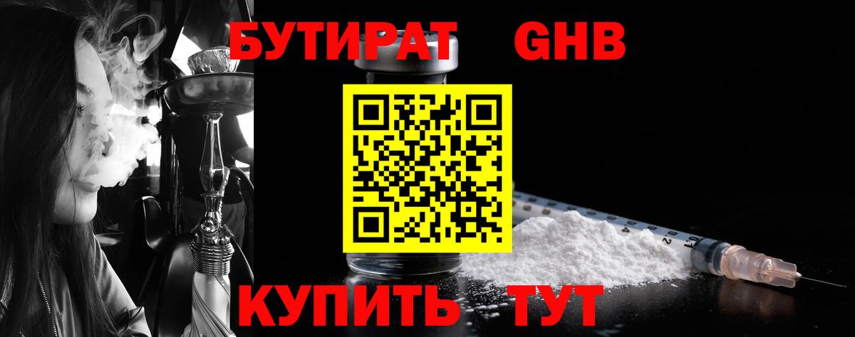 Бутират  Вход с VPN  Урус-Мартан  БУТИРАТ жидкий экстази 